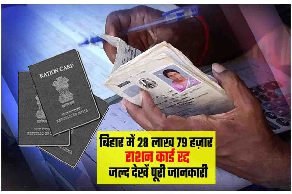 Ration Card and Driving License Cancel After SIR Name Deletion in Bihar voter list verification